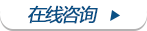 在線咨詢